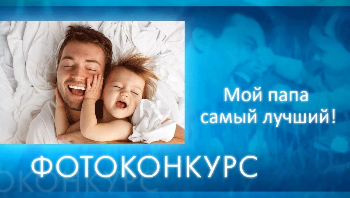 Мой папа. Мой папа самый лучший!. Фотоконкурс мой папа. Фотоконкурс ко Дню папы. Фотоконкурс мой папа самый самый.