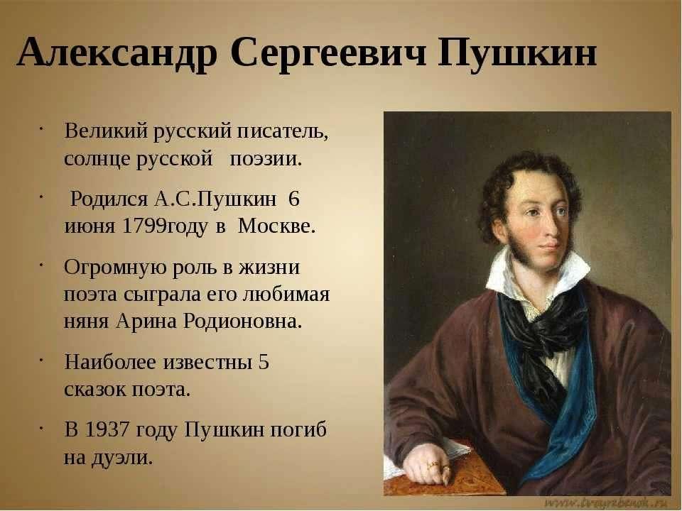 Биография писателя 3 класс. Писатели 19 века Пушкин.