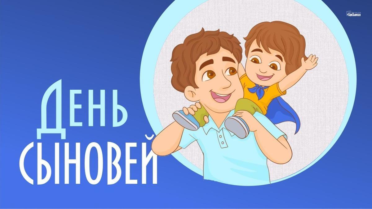 День сыновей 6