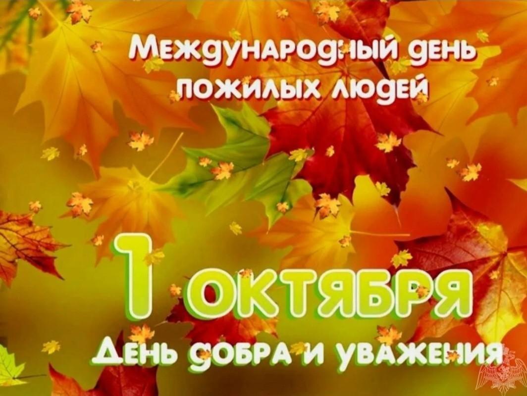 Праздничное мероприятие ко Дню пожилых людей «День добра и уважения» -  Культурный мир Башкортостана