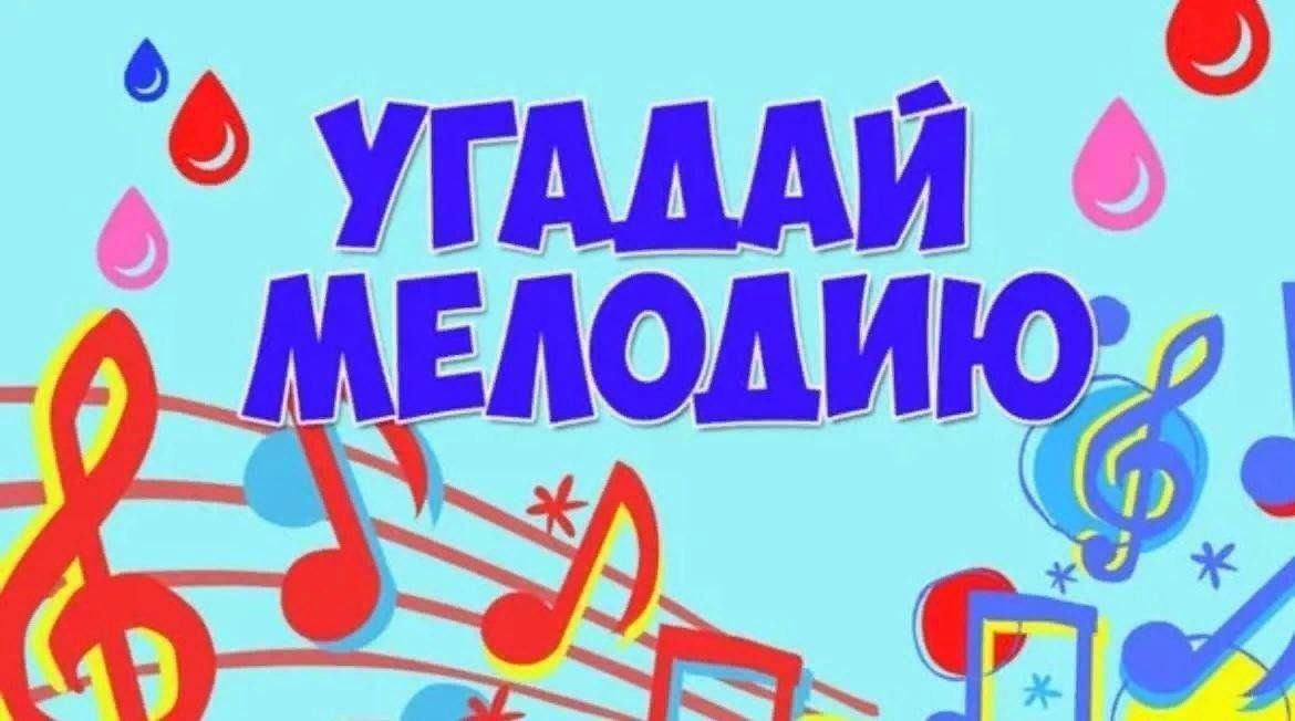 Конкурс угадай мелодию презентация для детей