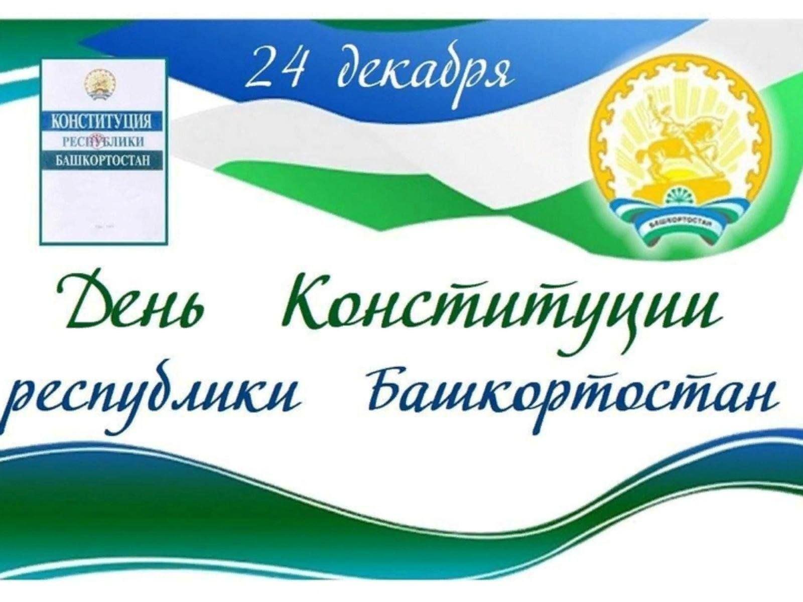 Конституция республики башкортостан была принята