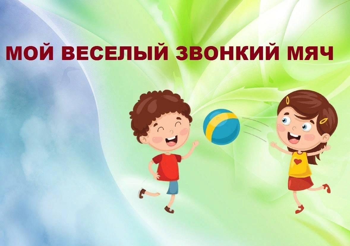 Игровая программа «Мой веселый звонкий мяч» - Культурный мир Башкортостана