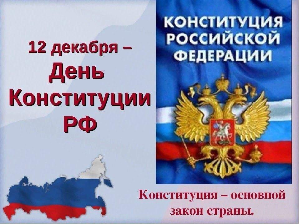 Видео конституция главный закон страны. Деньканституции для детей. Основной закон РФ. Конституция России. День Конституции для детей.