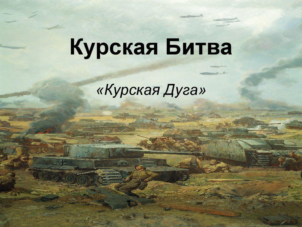 Час истории с элементами игры «Курская битва» - Культурный мир Башкортостана