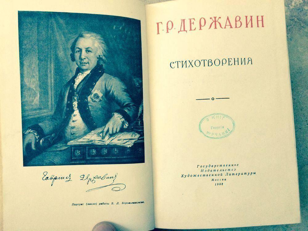 Книга ода. Книги Гавриила Романовича Державина. Сборник Державина стихов.