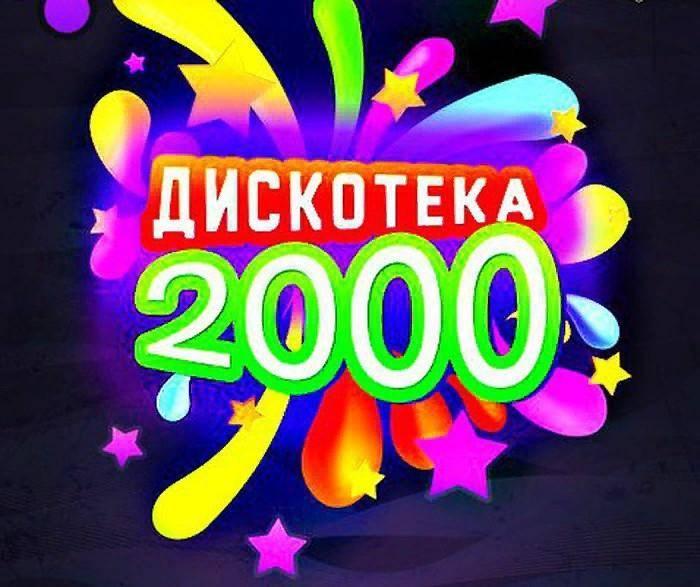 Дискотека 2000х лучшая