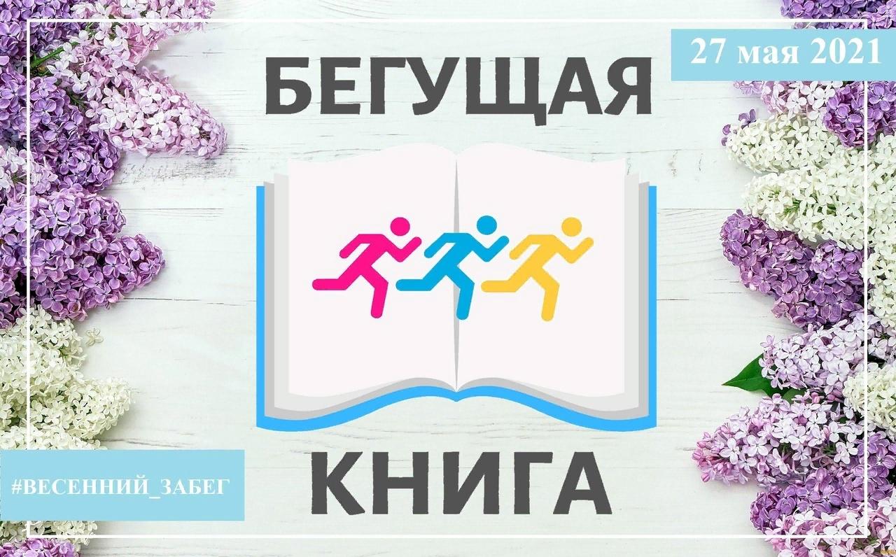 Бегущая книга 2024 логотип. Бегущая книга логотип. Акция Бегущая книга. Эмблема акции Бегущая книга. Бегущая книга 2022 акция в библиотеке.