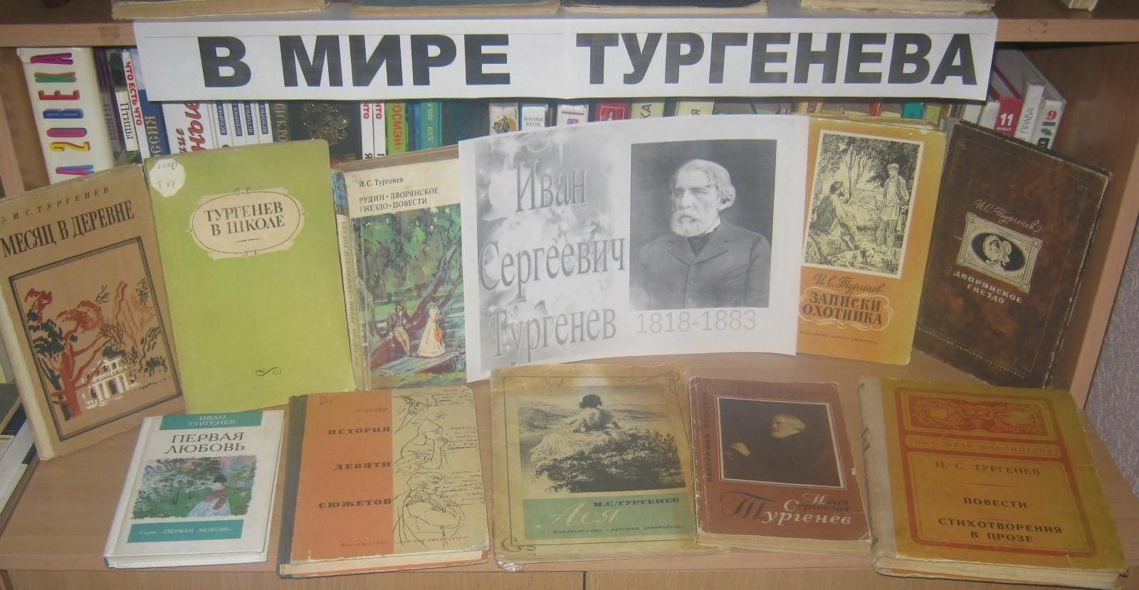 Книжная выставка «В мире Тургенева» к 205-летию И.С. Тургенева ...