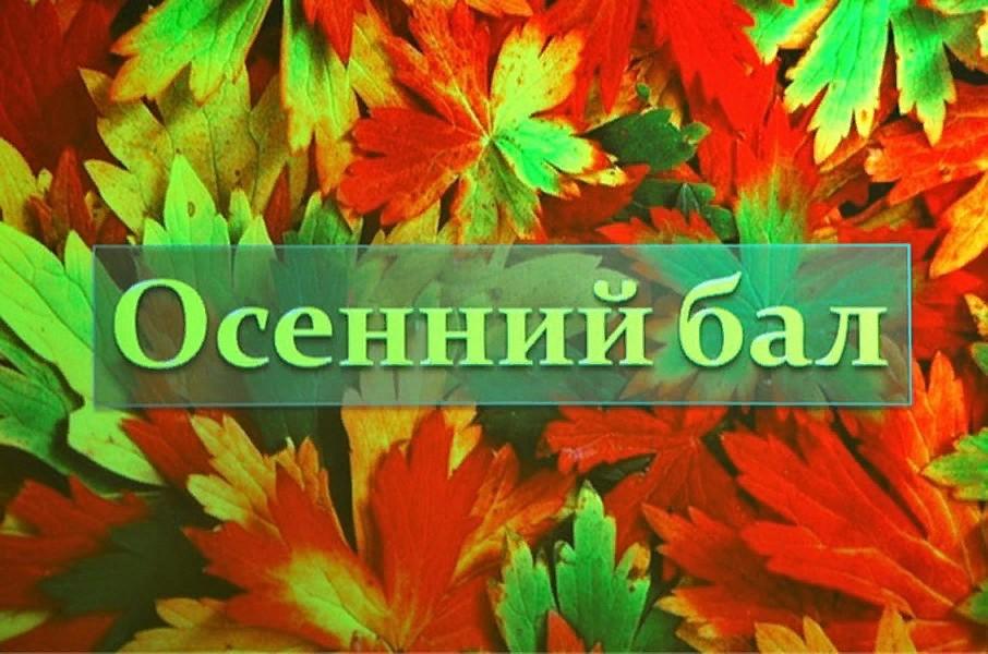 Осенний бал осени. Осенний бал. Осенний бал надпись. Приглашение на осенний бал в школе. Открытка приглашение на осенний бал.