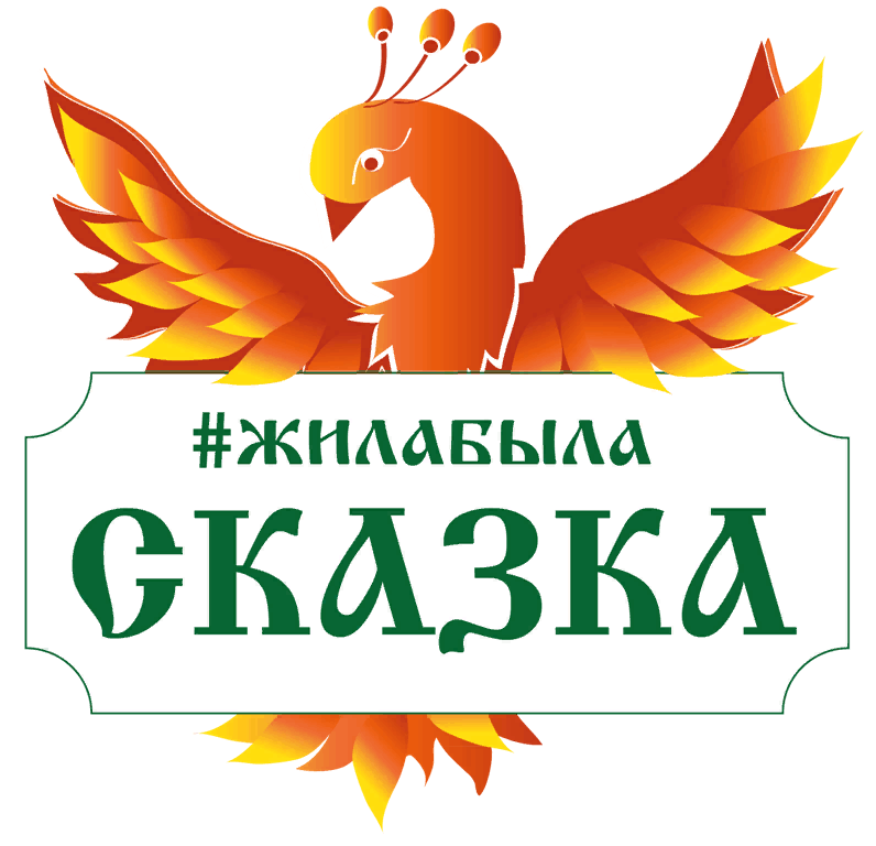 Жили были сказки в картинках