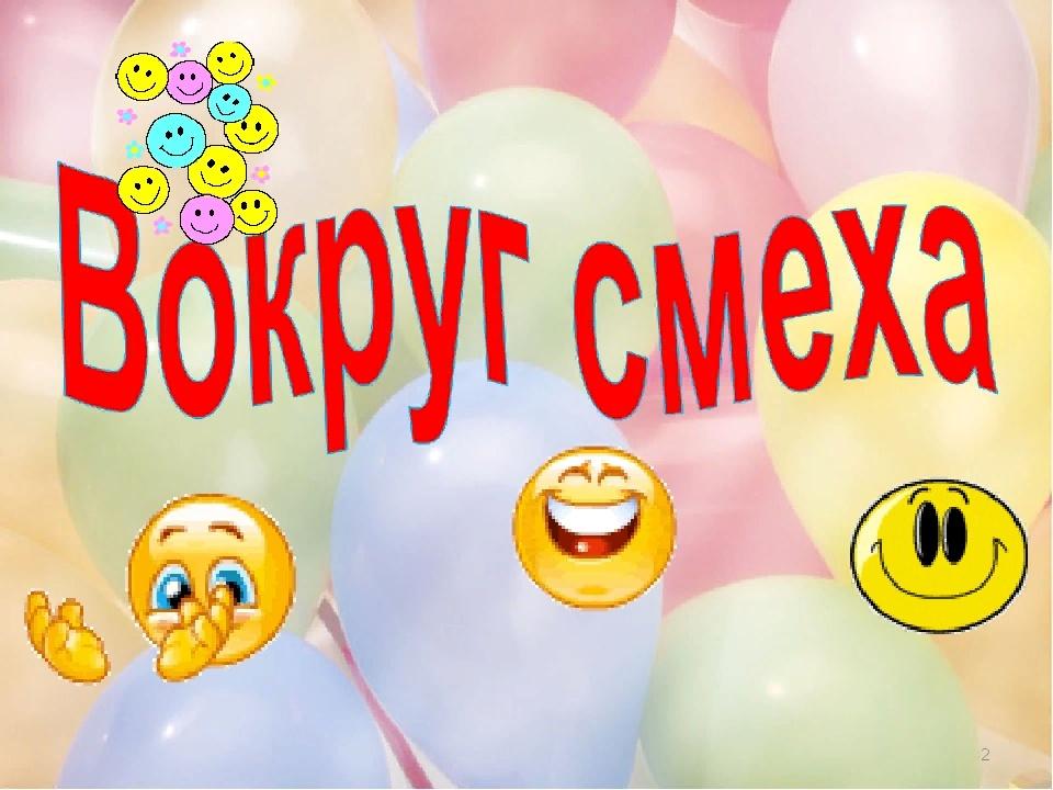 Вокруг смеха. 1 Апреля к Дню смеха план мероприятий СДК. Титул день смеха 2021. Фото отчет сельского дома культуры 1 апреля день смеха. День смеха 1 апреля что сделать в доме культуры.