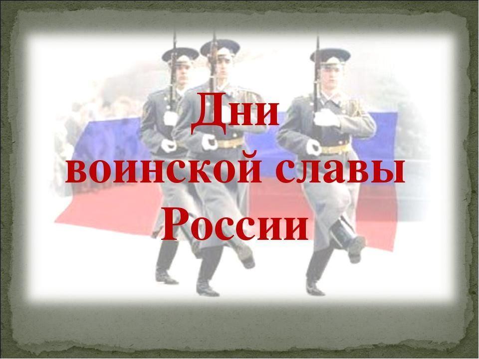 2 дни воинской славы россии