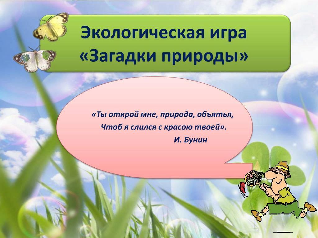 Экологическая игра «Тайны и загадки природы» - Культурный мир Башкортостана