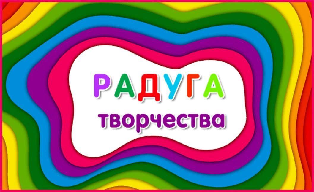 Радуга детского творчества. Радуга творчества. Радуга творчества надпись. Радуга талантов надпись. Кружок Радуга творчества.