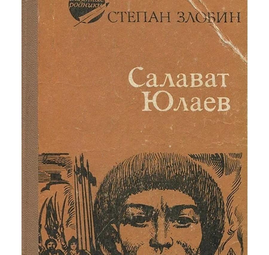 Салават юлаев произведения. Салават Юлаев" Злобин Степан Павлович. Книга Степана Злобина Салават Юлаев. Книги о Салавате Юлаеве. Степан Злобин Салават Юлаев книга.