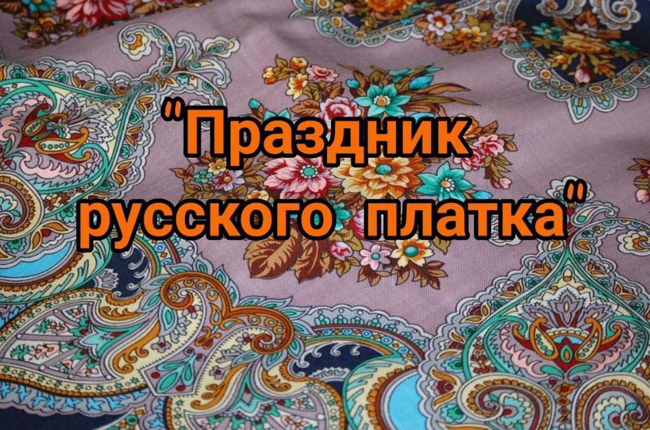 Праздник русского платка - Культурный мир Башкортостана