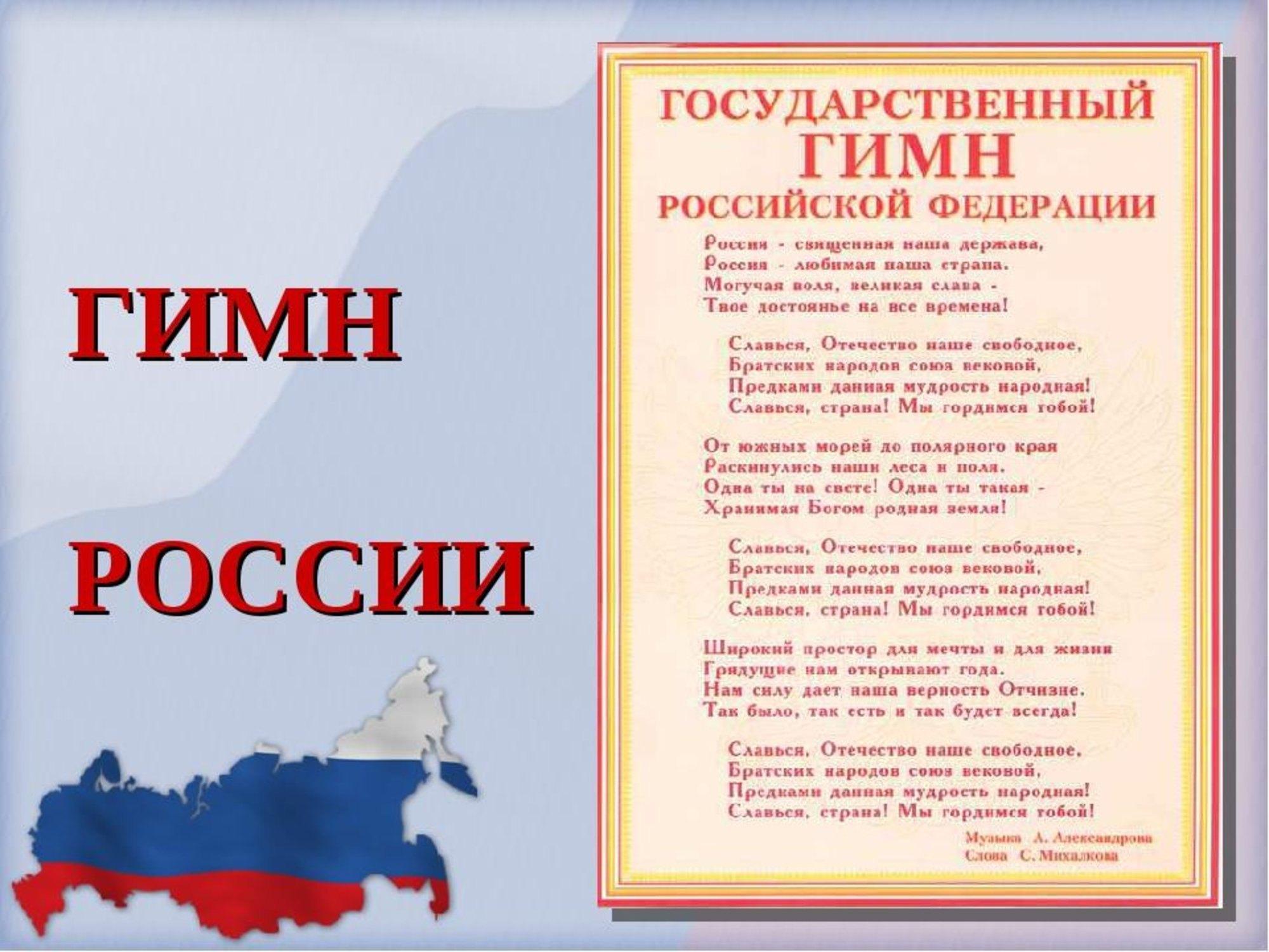 Гимн России – сайт о государственных символах Российской Федерации