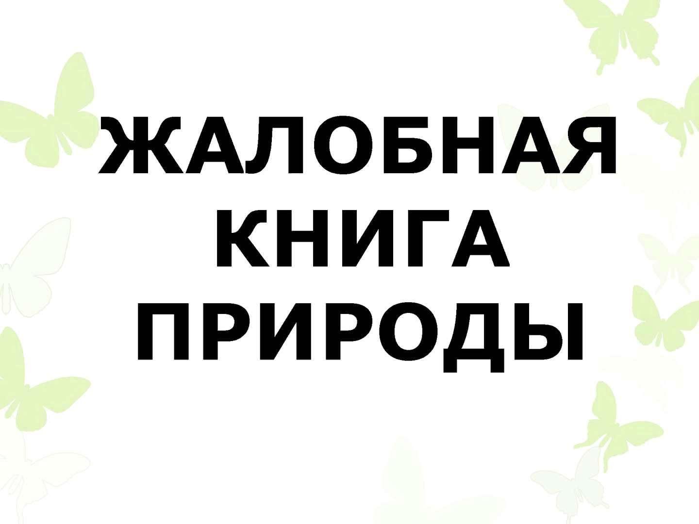 Жалобная книга природы» игра - конкурс - Культурный мир Башкортостана