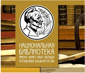 Сайт национальной библиотеки валиди. Логотип нац библиотека Заки Валиди. Библиотека Ахмет Заки. Книги библиотеки Валиди. Директор библиотека Заки Валиди.