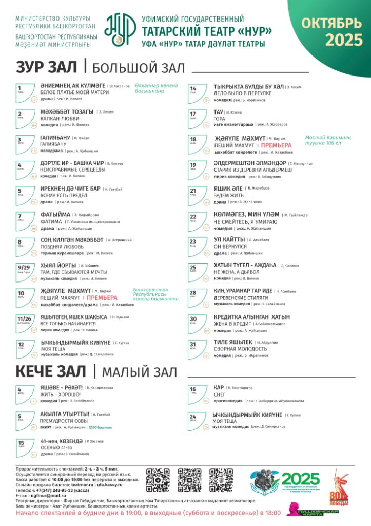 Репертуарный план Уфимского государственного татарского театра «Нур» на октябрь 2025 г.