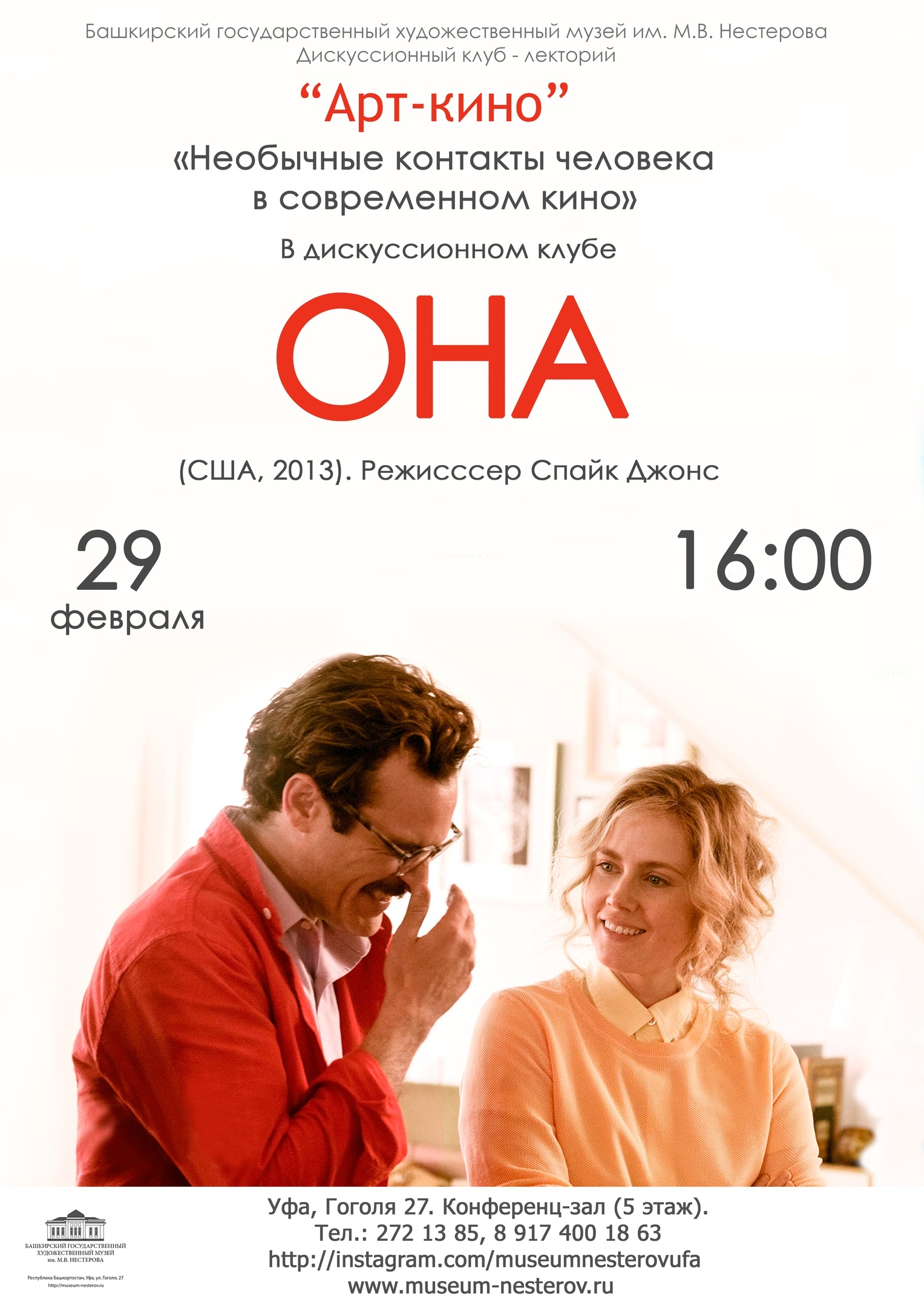 Киноклуб «Арт-кино» приглашает на обсуждение нашумевшего фильма «Она»  (2013) - Культурный мир Башкортостана