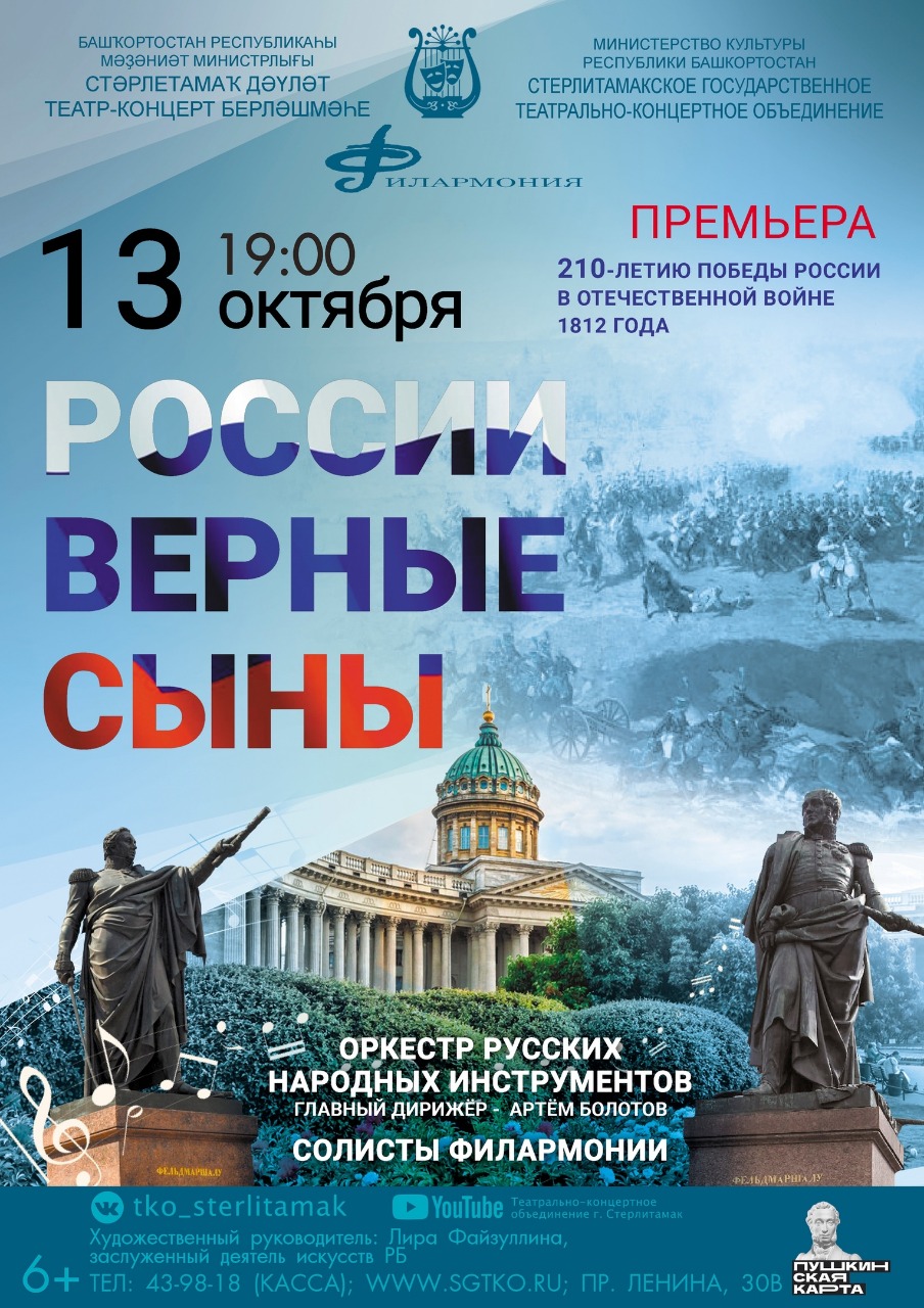 Филармония СГТКО приглашает на премьеру программы «России верные сыны» -  Культурный мир Башкортостана