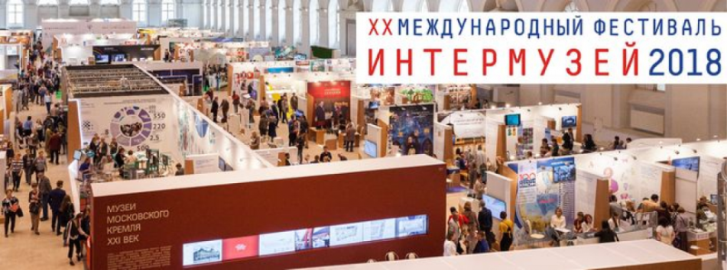 Интермузей 2024 регистрация