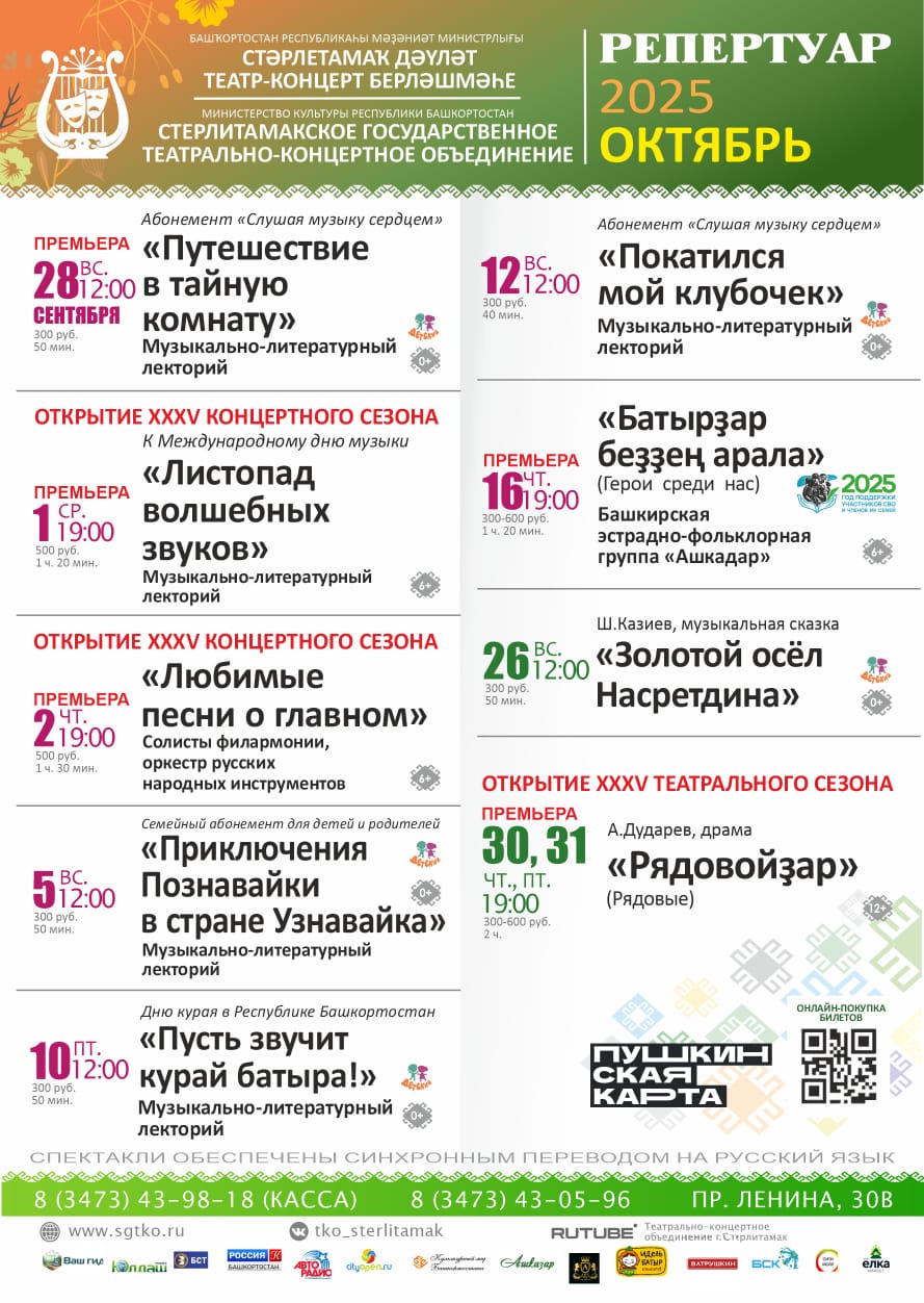 Репертуарный план Стерлитамакского государственного театрально-концертного объединения на октябрь 2025 г.