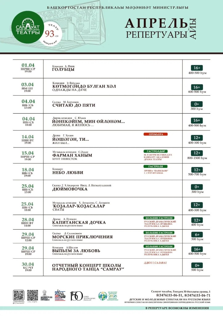 Репертуарный план Салаватского государственного башкирского театра драмы на апрель 2026 г