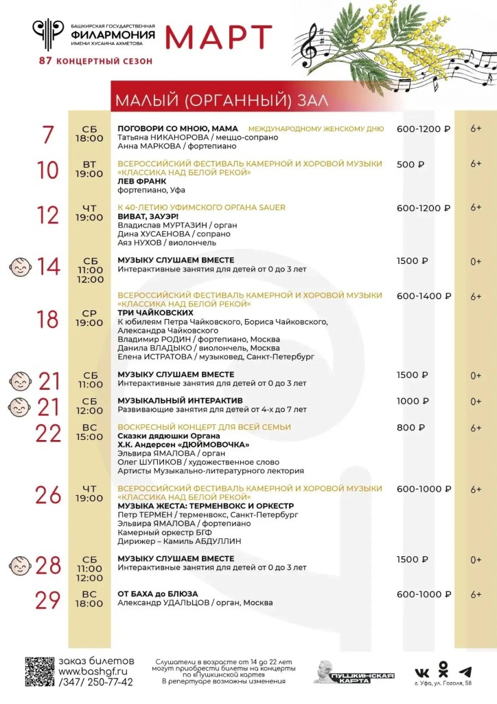 Репертуарный план Башкирской государственной филармонии им. Х. Ахметова на март 2026 г.