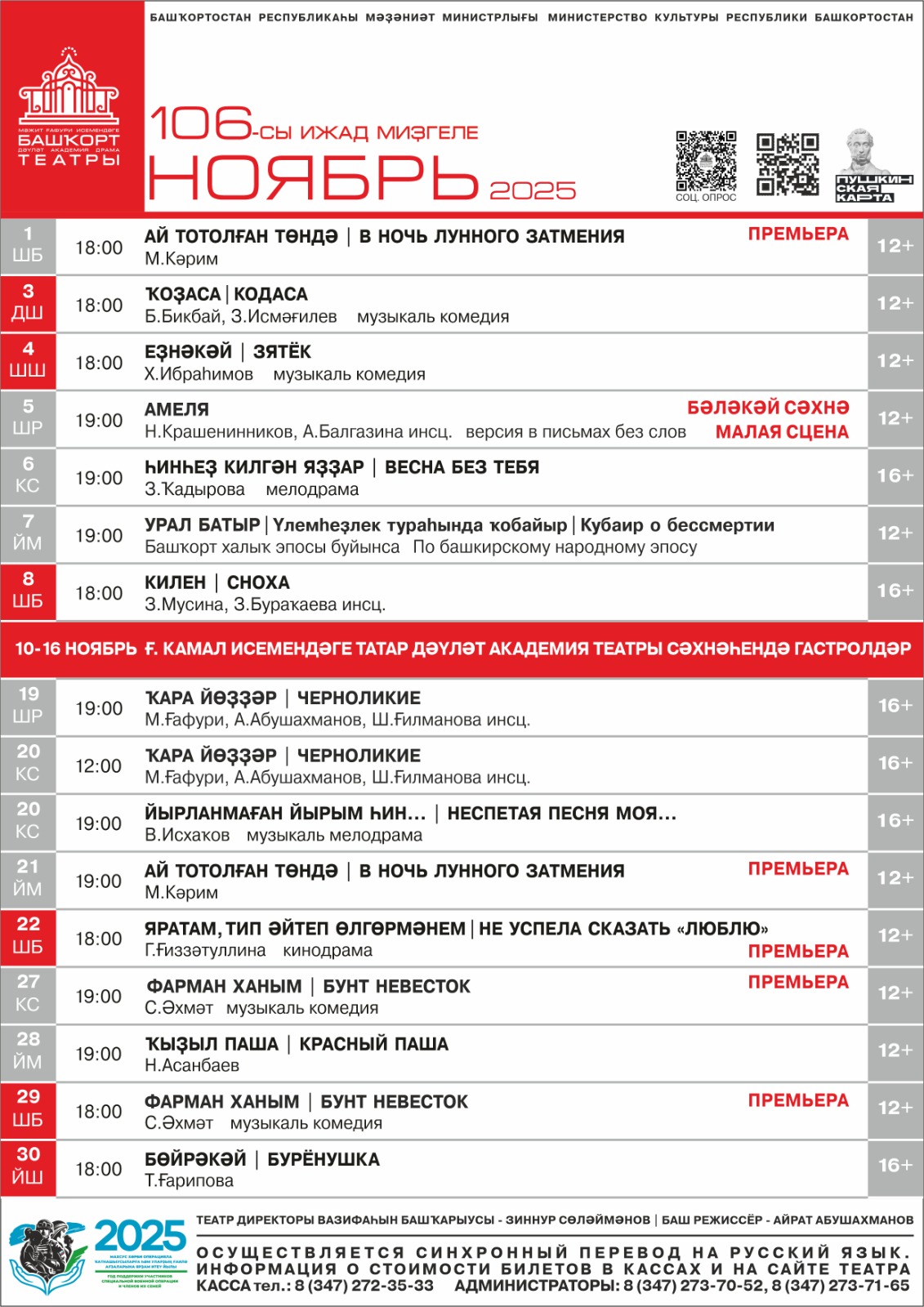 Репертуарный план Башкирского государственного академического театра драмы им. М. Гафури на ноябрь 2025 г.