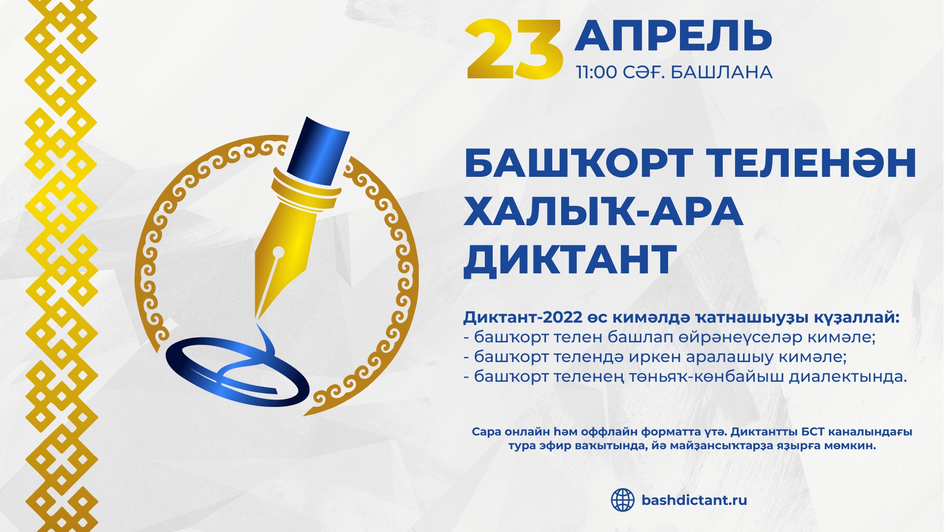 Международный 2020. Международный диктант по башкирскому языку 2020. Башкирский диктант. Диктант по башкирскому языку. Диктант на башкирском языке.