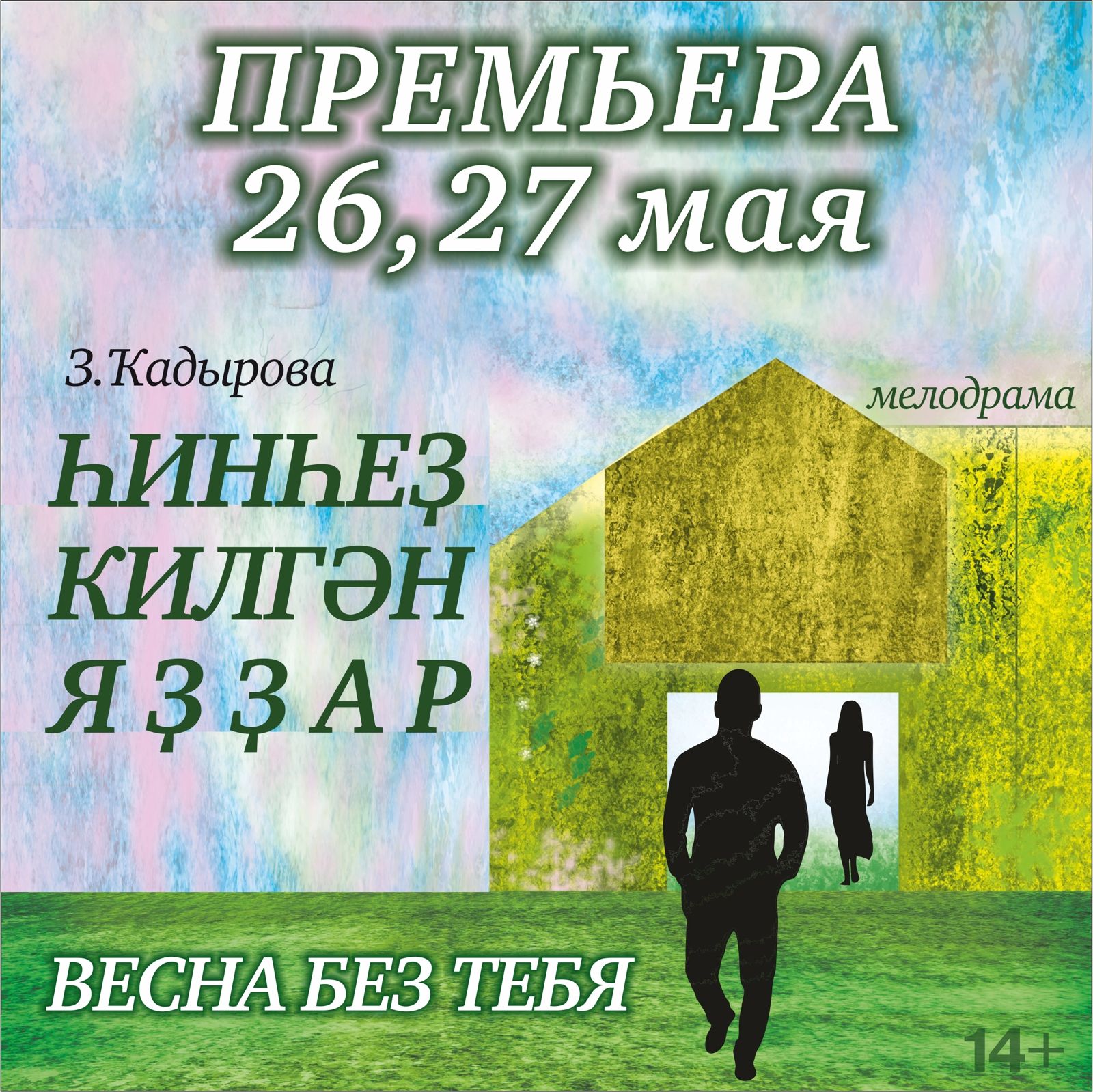 Башдрамтеатр готовится к премьере спектакля по роману Зифы Кадыровой “Весна  без тебя” | 13.05.2022 | Новости Уфы - БезФормата