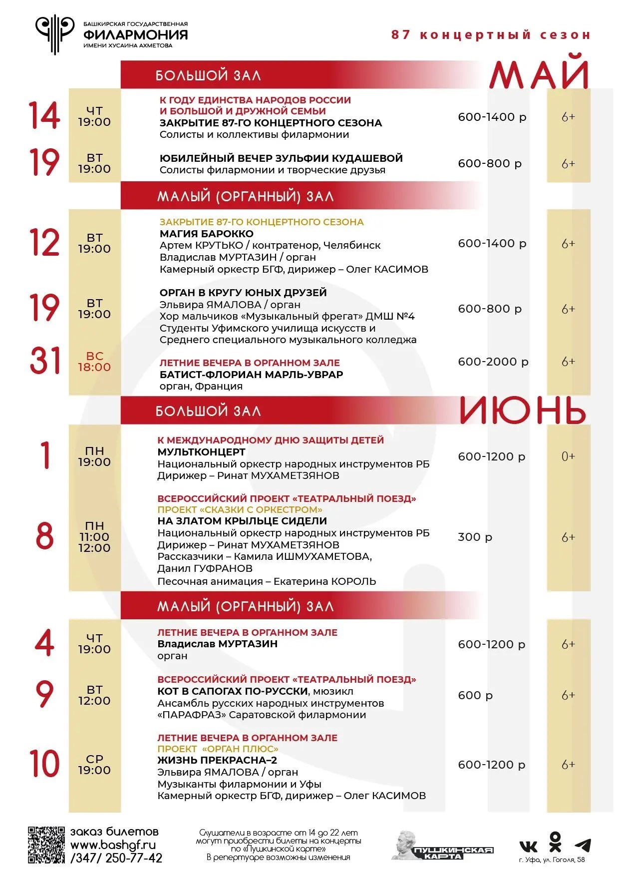Репертуарный план Башкирской государственной филармонии им. Х. Ахметова на май-июнь 2026 г.