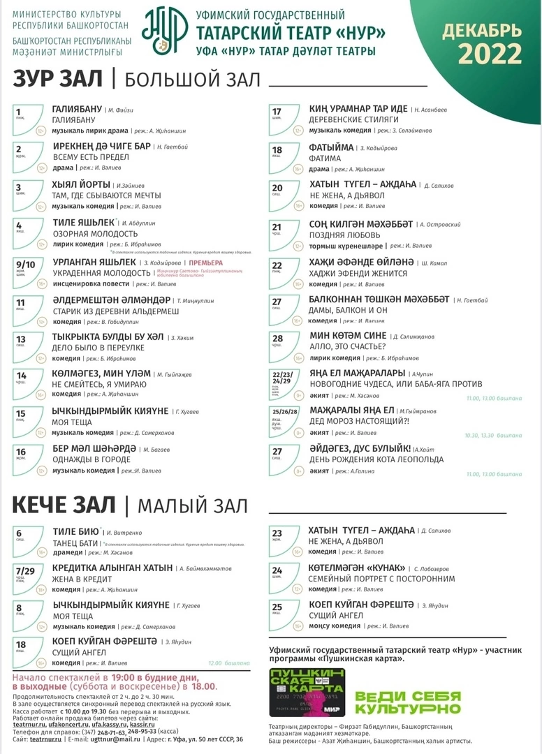 Репертуарный план Уфимского государственного татарского театра "Нур" на декабрь 2022 г.