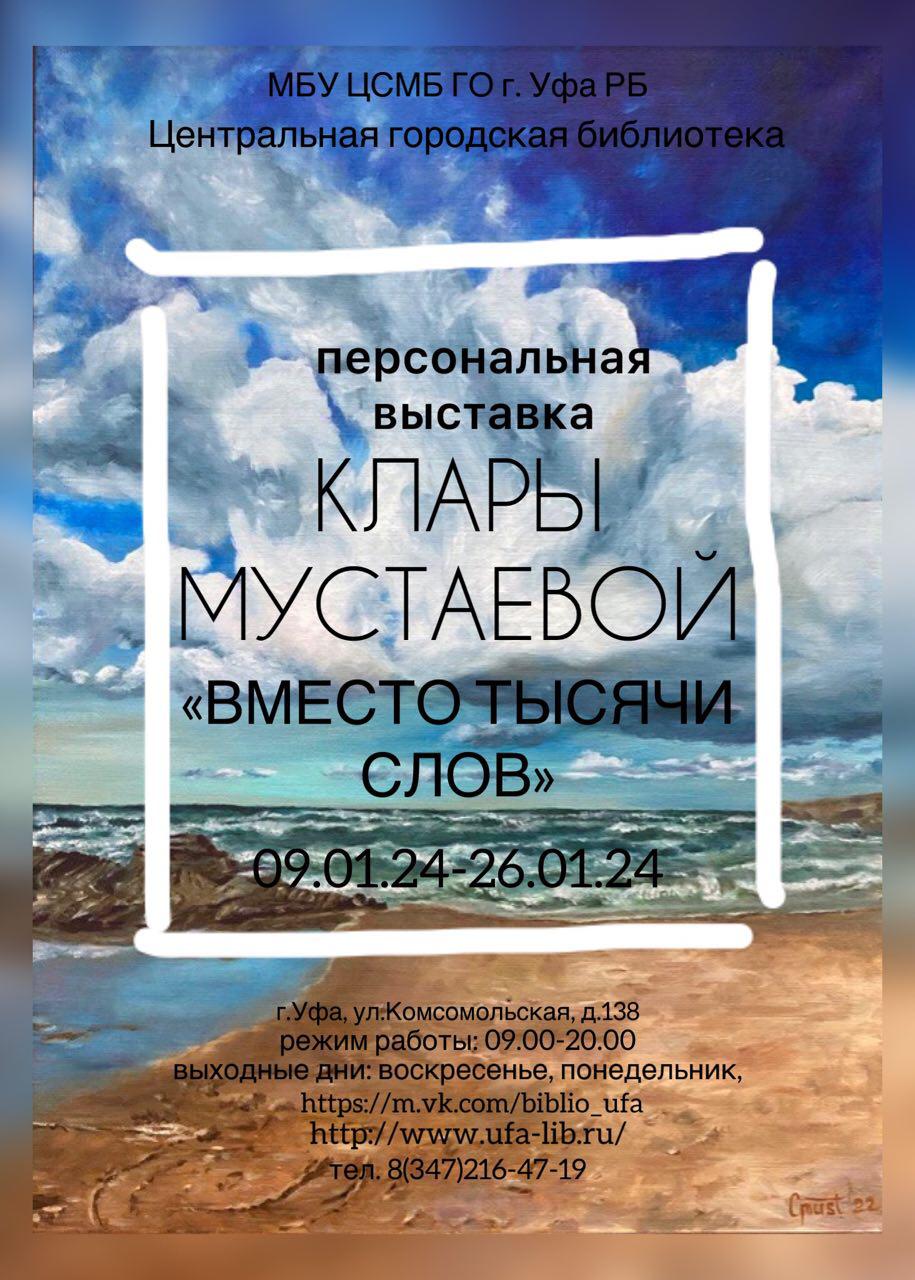 В Уфе открылась выставка Клары Мустаевой «Вместо тысячи слов» | 11.01.2024  | Новости Уфы - БезФормата