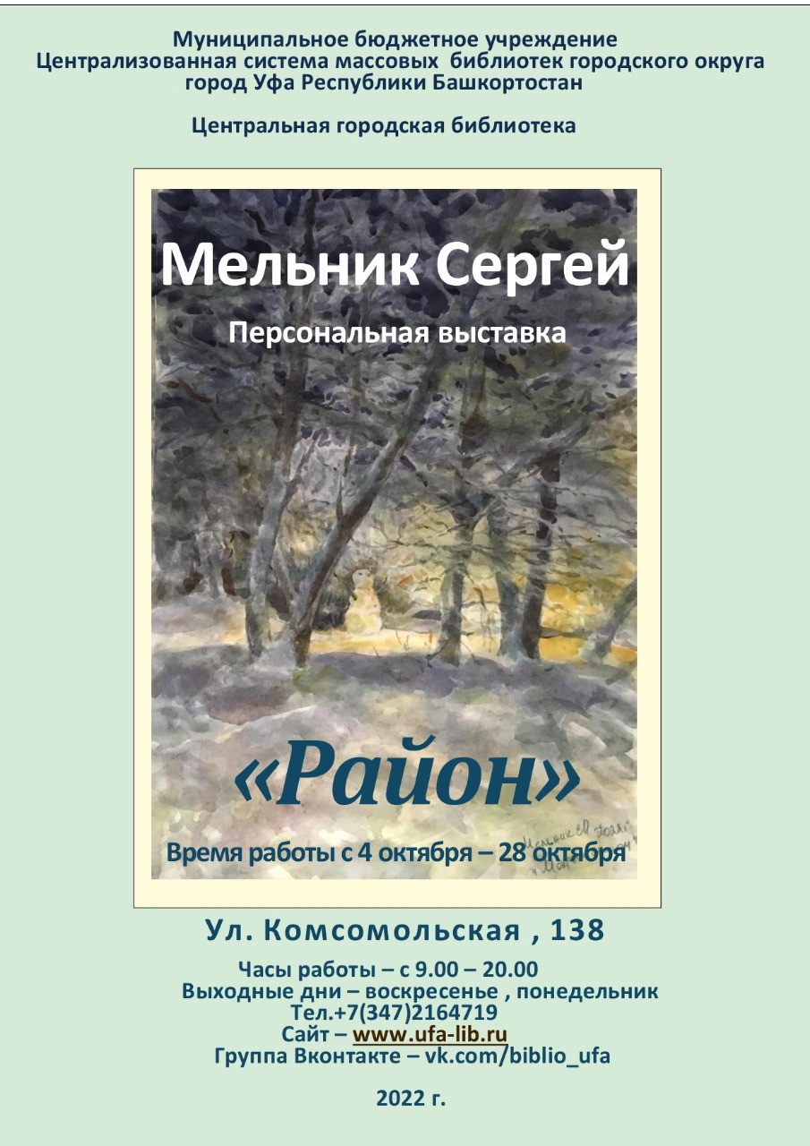 В Центральной городской библиотеке г. Уфы открывается выставка Сергея  Мельника «Район» - Культурный мир Башкортостана