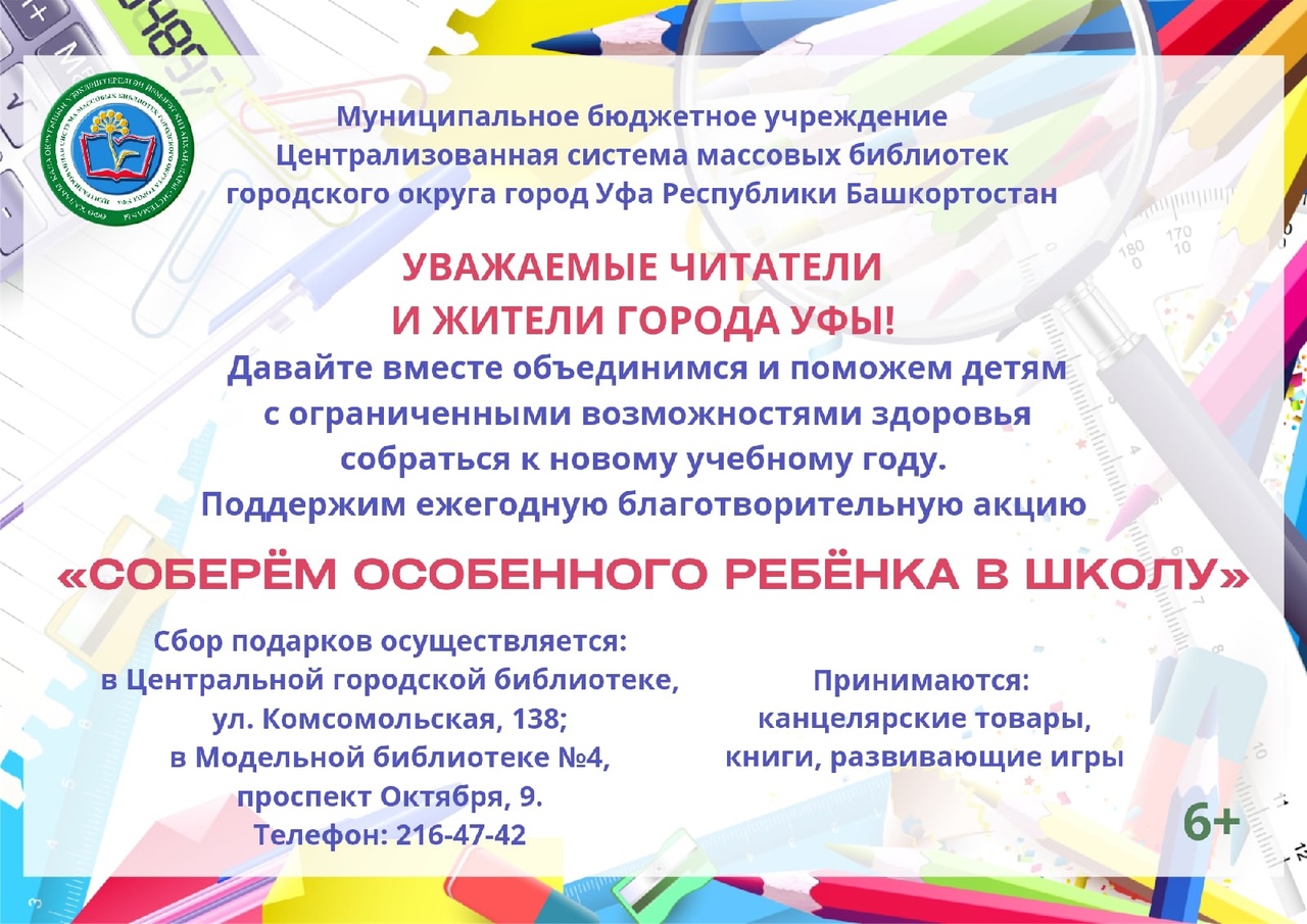 Благотворительная акция «Соберём особенного ребёнка в школу» приглашает к  участию - Культурный мир Башкортостана