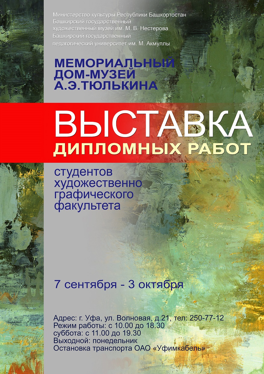 В Мемориальном доме-музее А.Э. Тюлькина экспонируется выставка дипломных работ  студентов худграфа БГПУ | 13.09.2021 | Новости Уфы - БезФормата