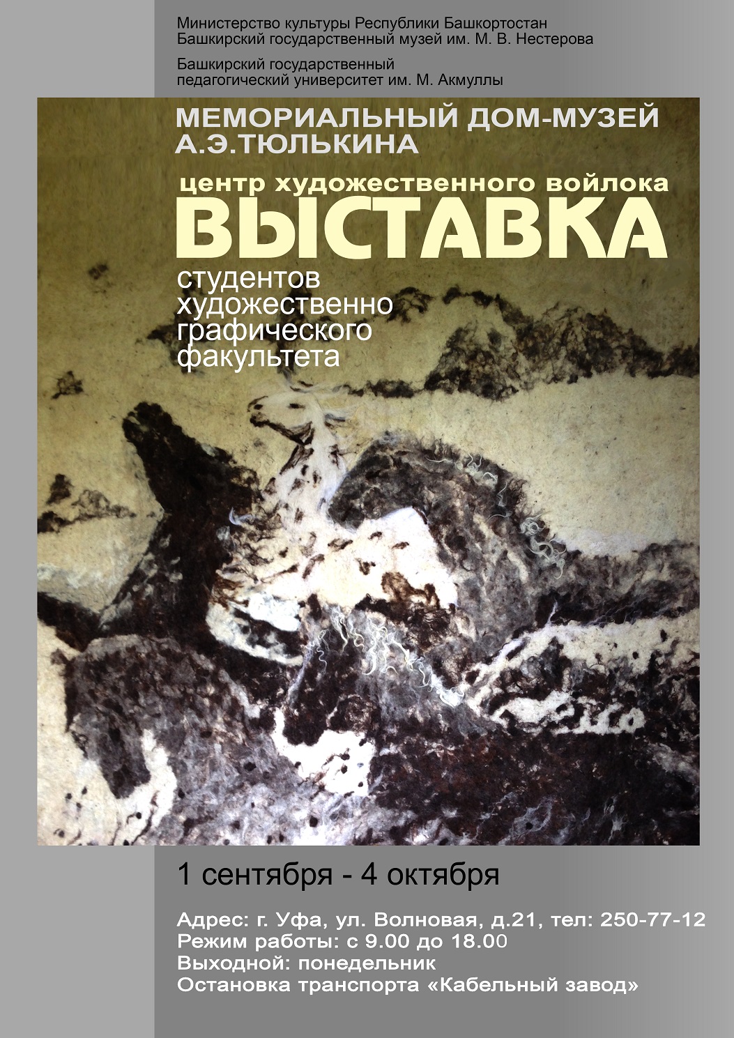 В Мемориальном доме-музее Александра Эрастовича Тюлькина проходит выставка  войлока - Культурный мир Башкортостана