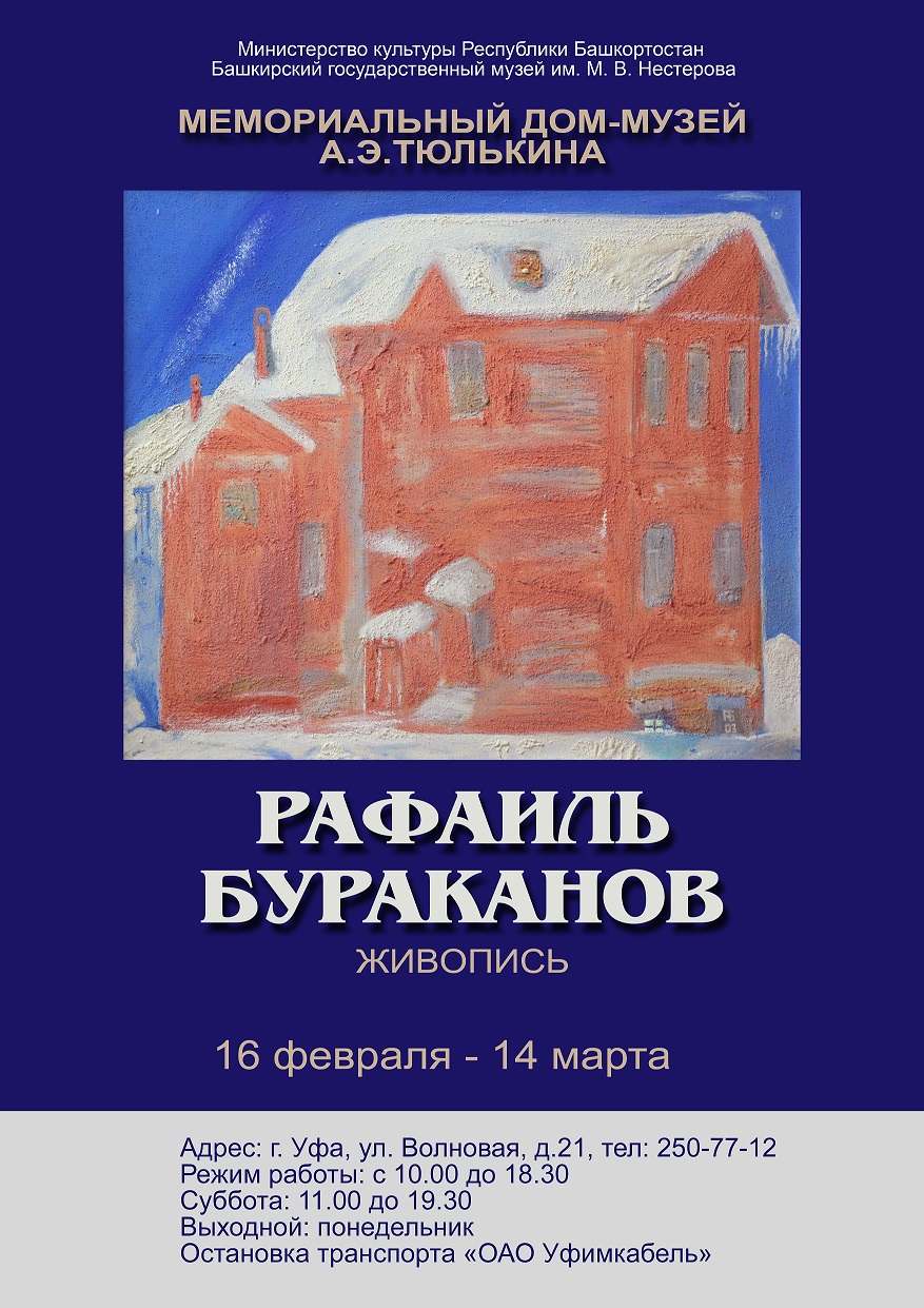 В доме-музее А. Тюлькина открыта персональная выставка Рафаиля Бураканова |  19.02.2021 | Новости Уфы - БезФормата