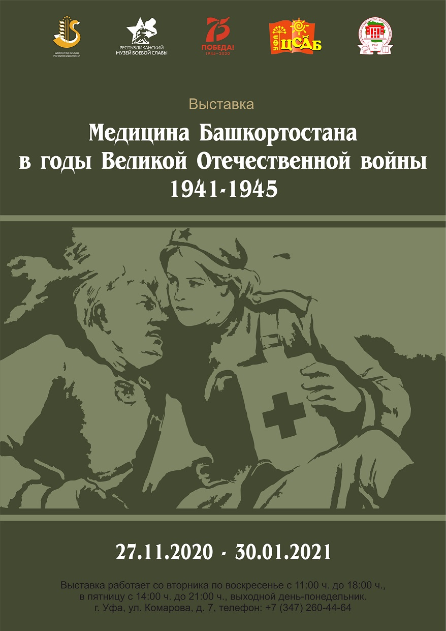 В Уфе открылась выставка «Медицина Башкортостана в годы ВОВ» - Культурный  мир Башкортостана