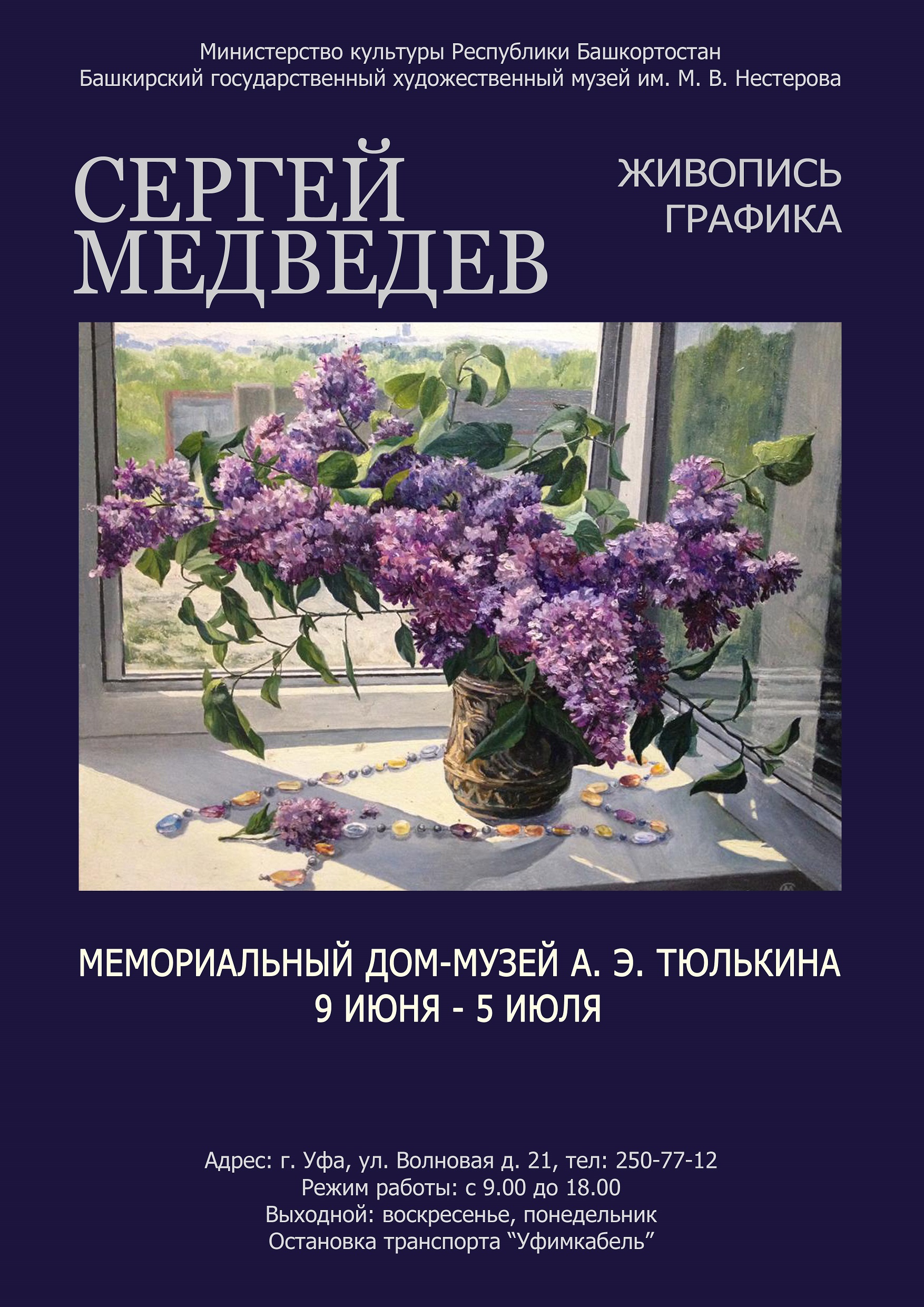 В Мемориальном доме-музее Александра Тюлькина проходит выставка картин  Сергея Медведева - Культурный мир Башкортостана