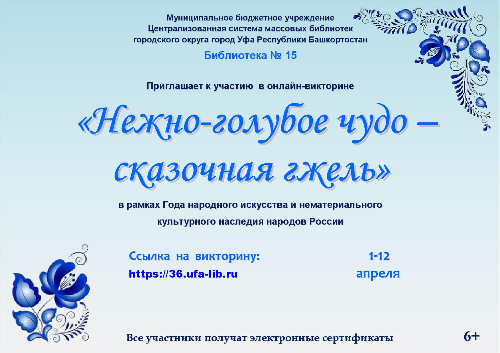 Сетевая акция «Нежно-голубое чудо – сказочная гжель» приглашает к участию -  Культурный мир Башкортостана