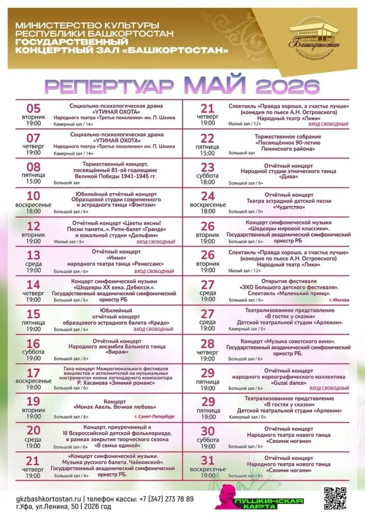Репертуар Государственного концертного зала «Башкортостан» на май 2026 г.