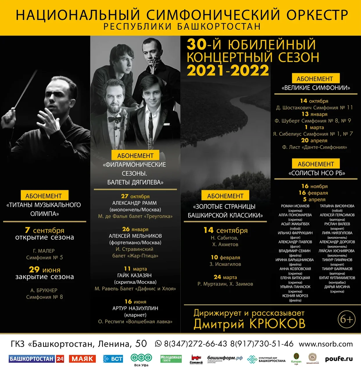 Репертуарный план Национального симфонического оркестра Республики Башкортостан на сезон 2021 г.