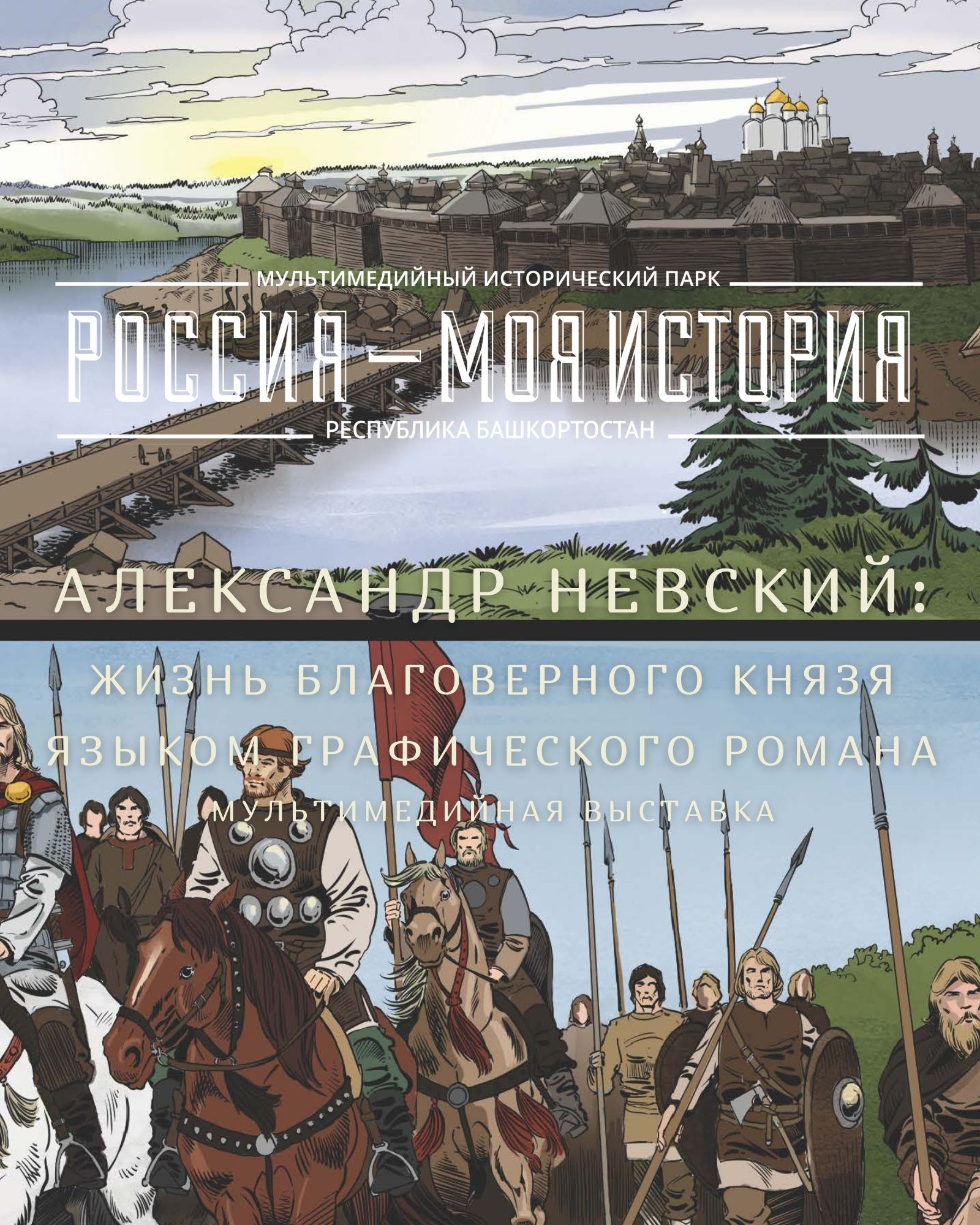 В историческом парке «Россия – Моя история» открывается выставка-комикс про  Александра Невского | 30.08.2021 | Новости Уфы - БезФормата