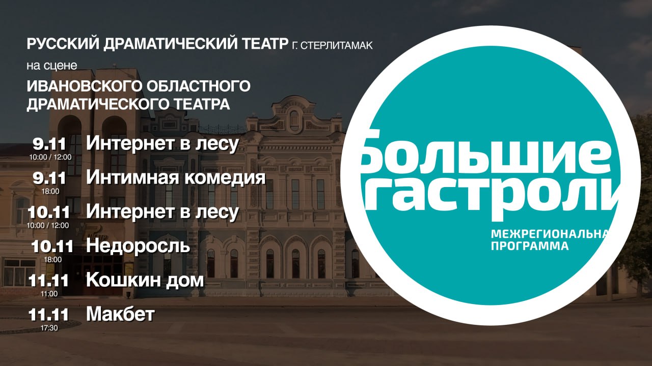 В Иваново пройдут «Большие гастроли» Русского драматического театра  Стерлитамака - Культурный мир Башкортостана