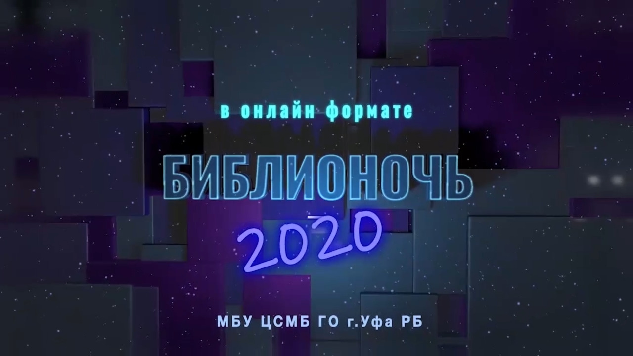 Всероссийская акция «Библионочь-2020» впервые прошла в онлайн-формате -  Культурный мир Башкортостана